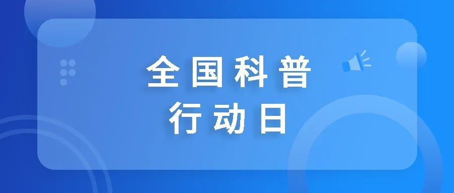 全国科普行动日：寻找书中的血浆